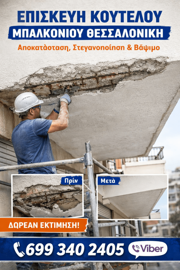 episkevi koutelou balkoniou thessaloniki