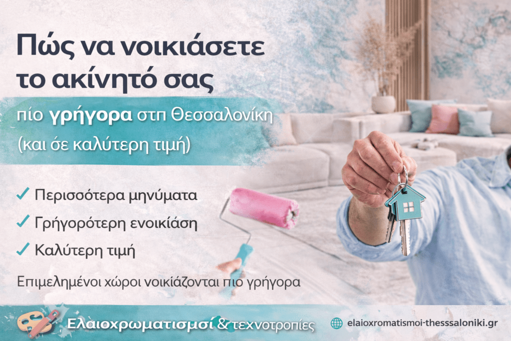 pos na noikiasete to akinito sas thessaloniki