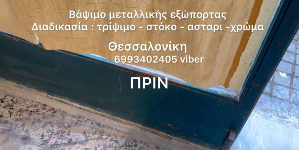 vapsimo metalikis portas 1