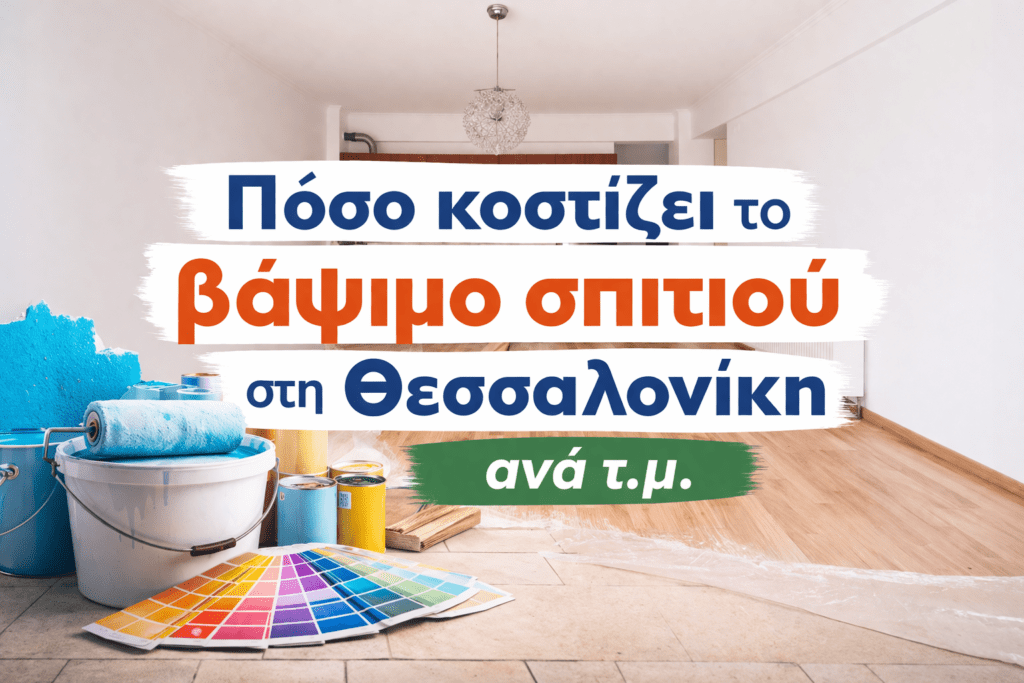 ποσο κοστιζει το βαψιμο σπιτιου
