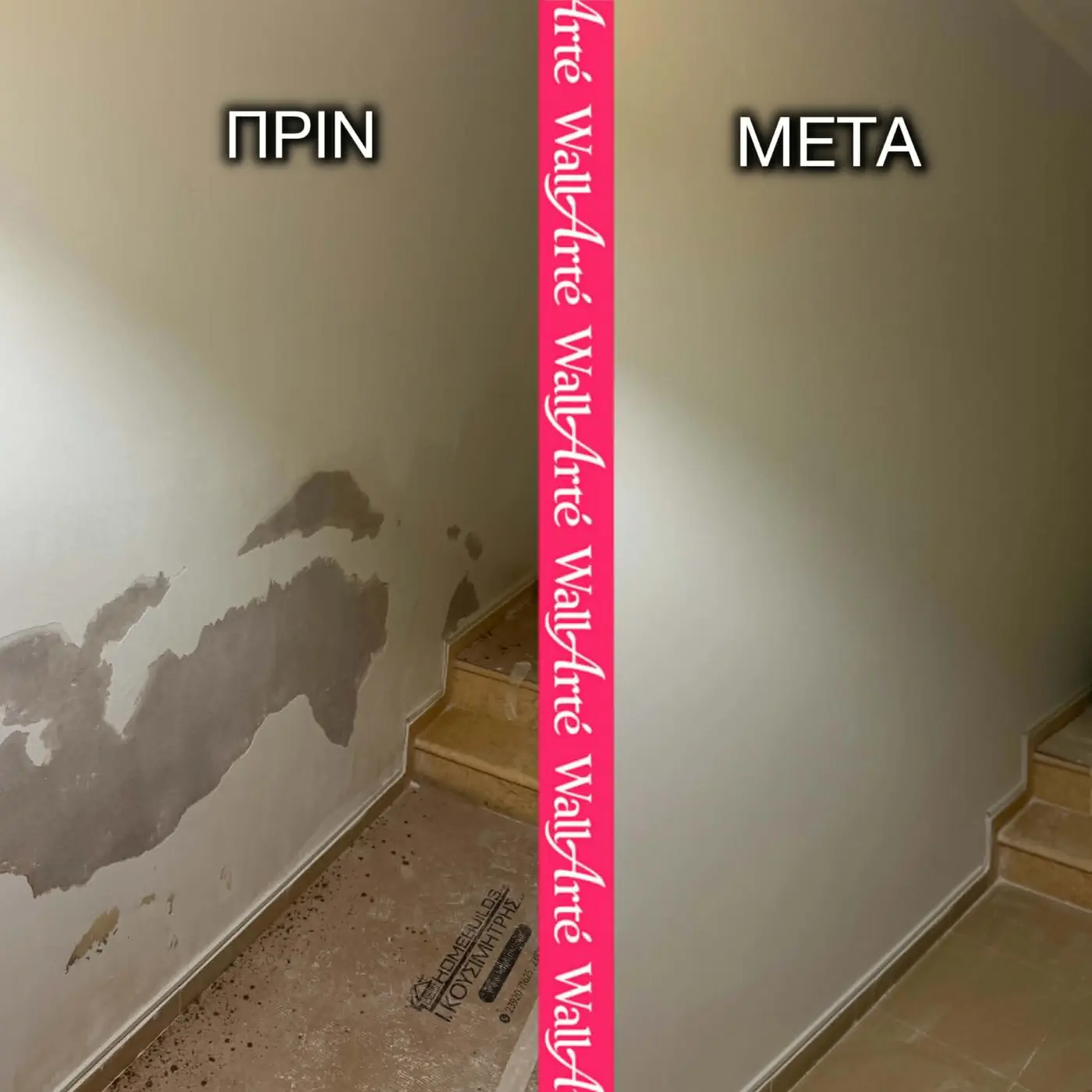 Επισκευή σαθρού σοβά σε τοίχο δίπλα σε σκάλα πριν και μετά στην Επανομή